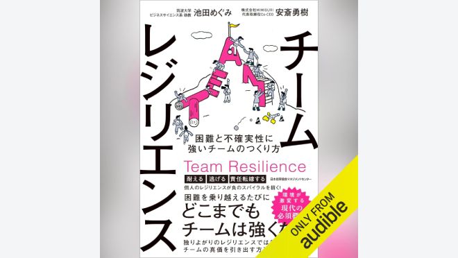 チームレジリエンス　困難と不確実性に強いチームのつくり方